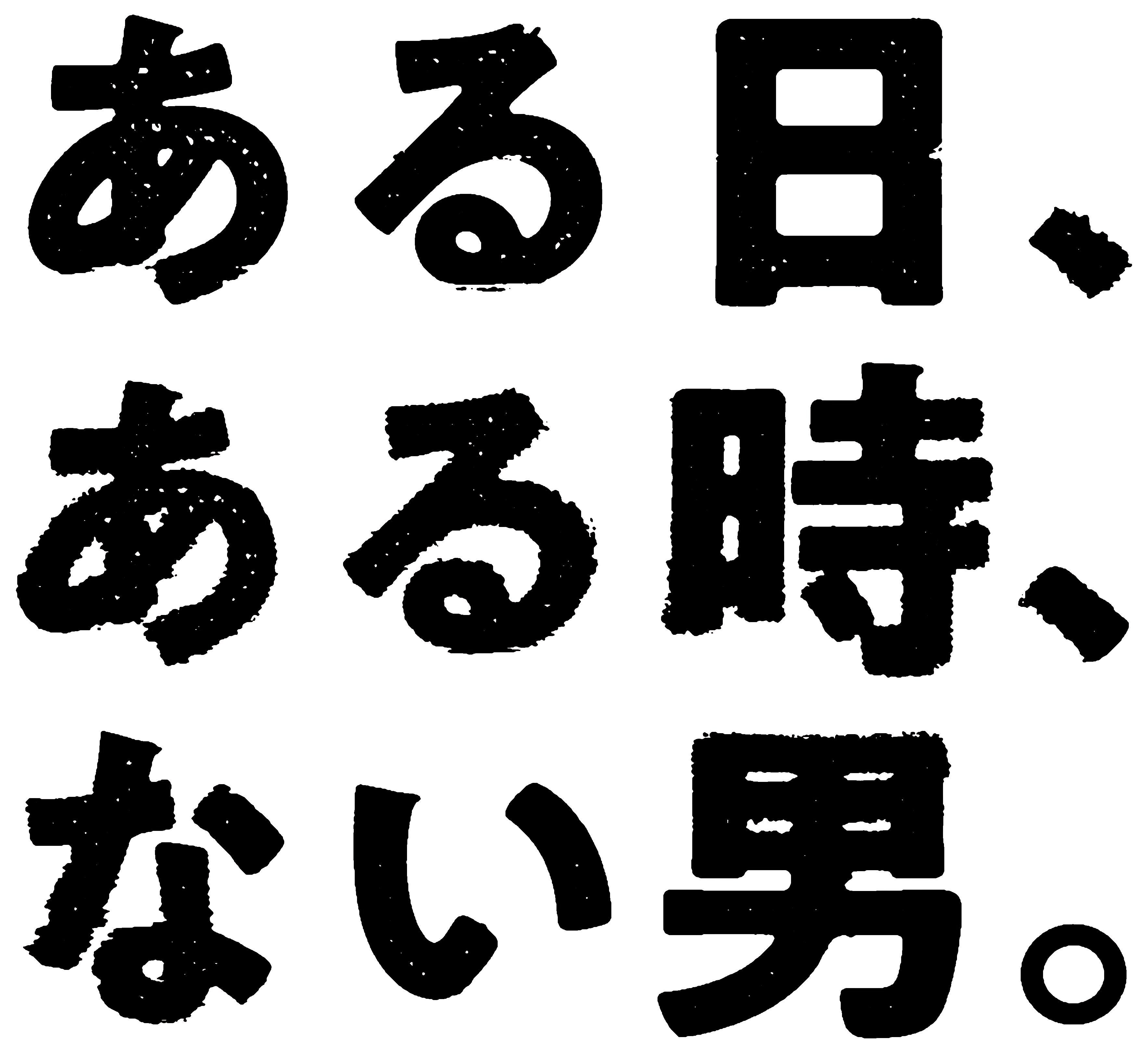 「ある日、ある時、ない男。」ロゴ（提供写真）