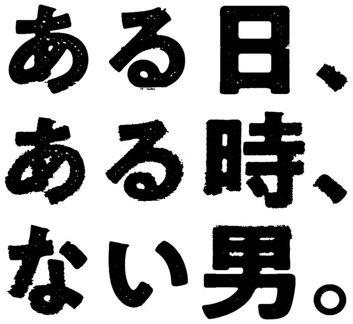「ある日、ある時、ない男。」ロゴ(提供写真)