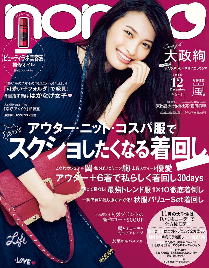 「non-no」12月号(集英社、2016年10月20日発売)表紙:大政絢(C)non-no/集英社