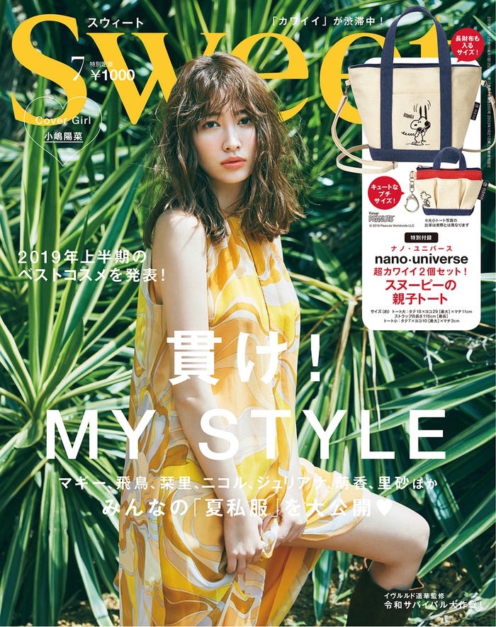 『sweet』7月号(宝島社、2019年6月12日発売)表紙:小嶋陽菜(提供画像)