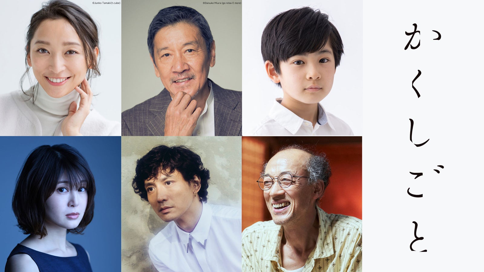 （上段左から）、杏、奥田瑛二、中須翔真（下段左から）佐津川愛美、安藤政信、酒向芳（C）2024「かくしごと」製作委員会