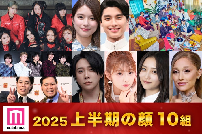 「モデルプレスが選ぶ 今年の顔 2025上半期の顔」／（上段左から）HANA、芳根京子、本田響矢、timelesz（下段左から）M!LK、令和ロマン、大森元貴、希空、井上和、アリアナ・グランデ（C）モデルプレス