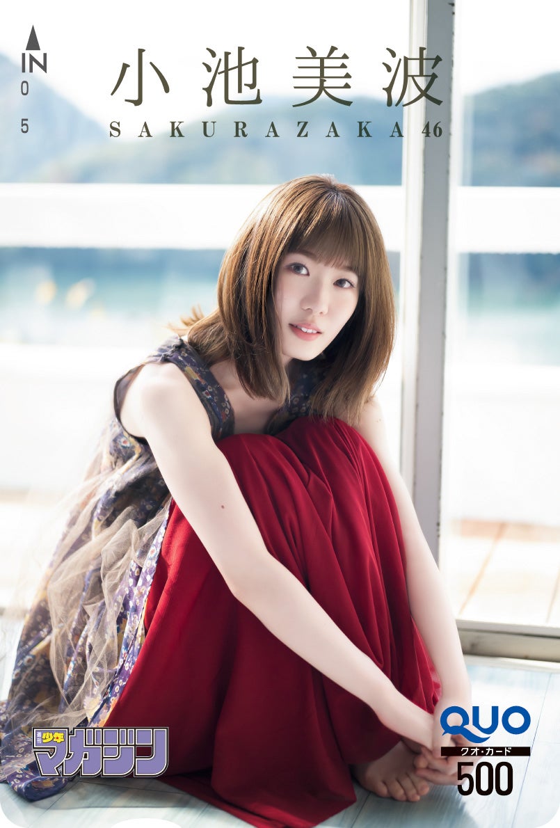 小池美波（画像提供：講談社）