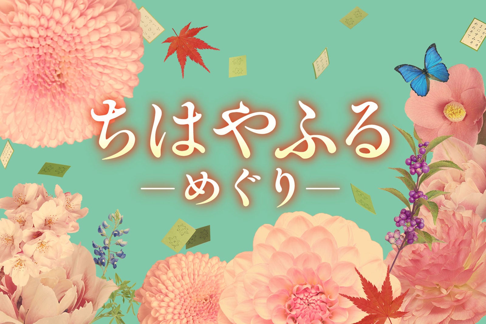 「ちはやふる」キャスト一新でドラマ化決定 映画から10年後のオリジナルストーリー描く【ちはやふる−めぐり−】 - モデルプレス