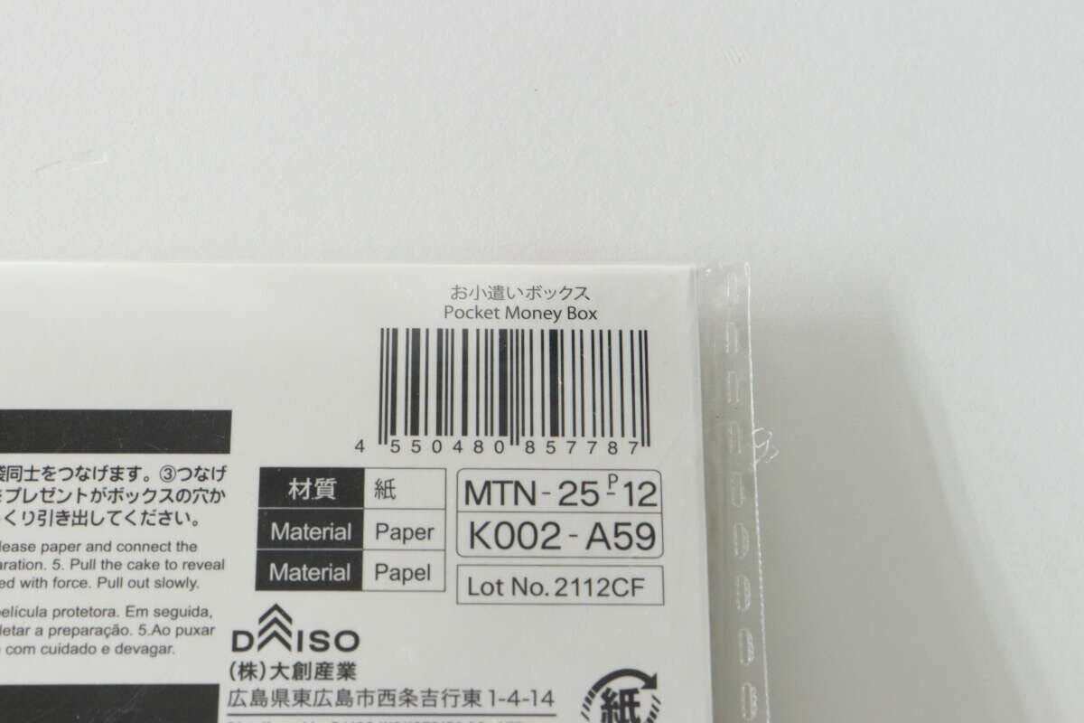 ダイソーお小遣いボックスのJANコードと商品情報