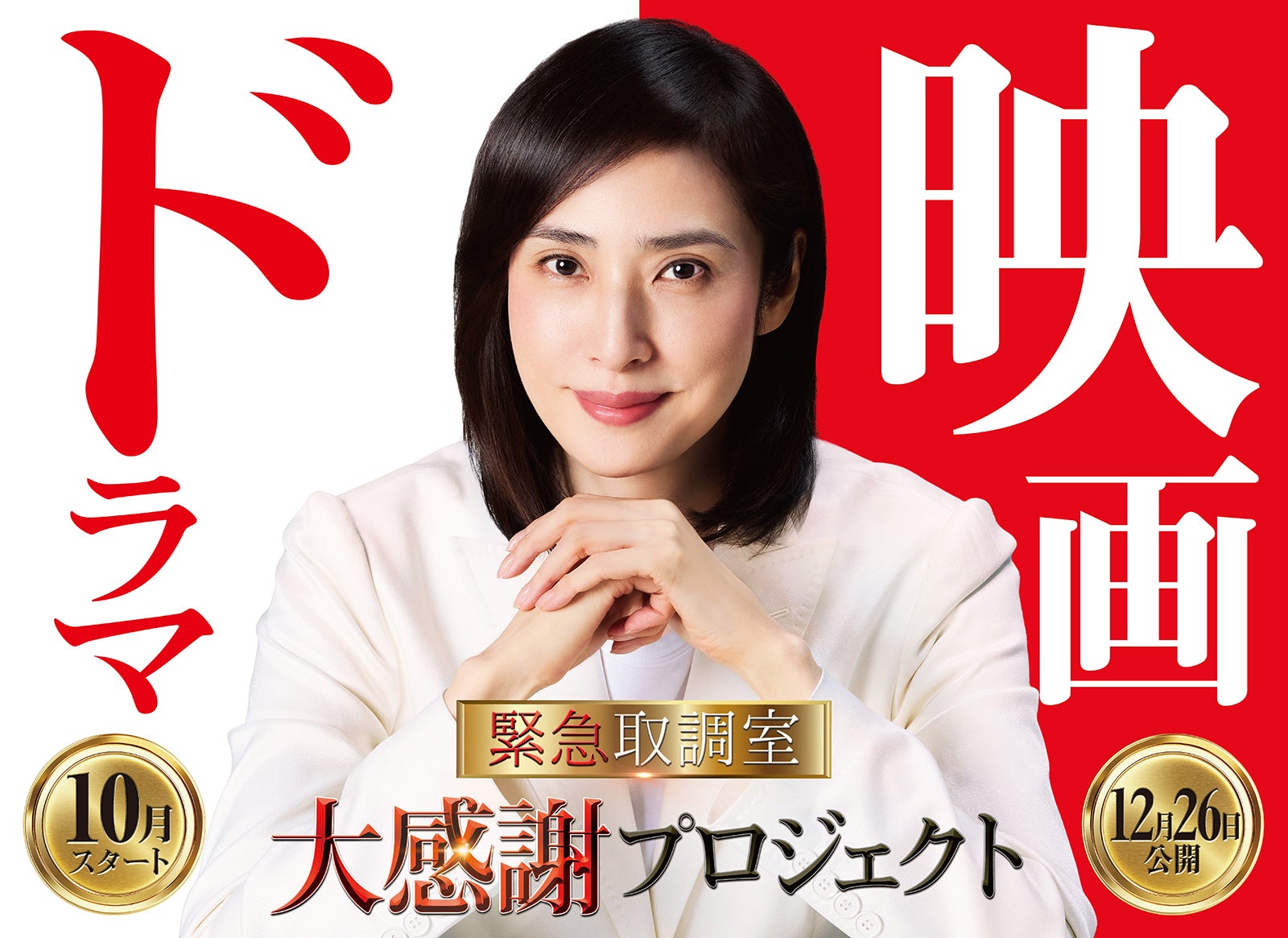 天海祐希主演「緊急取調室」完結へ 連ドラ第5シーズン放送＆劇場版公開日発表・大感謝プロジェクトも始動