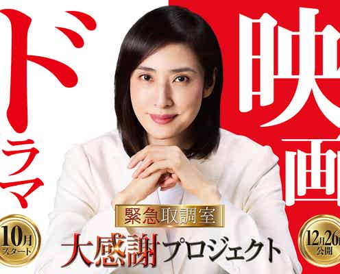 天海祐希主演「緊急取調室」完結へ 連ドラ第5シーズン放送&劇場版公開日発表・大感謝プロジェクトも始動