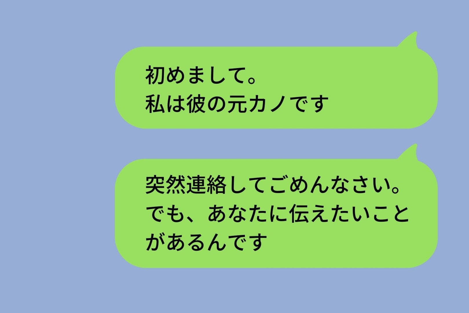 元カレに新しい彼女ができた。その彼女に「あなたに伝えたいことがある」とLINEを送ることに...