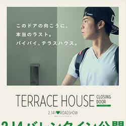 映画「テラスハウス クロージング・ドア」（2015年2月14日公開）（C）2015フジテレビジョン イースト・エンタテインメント