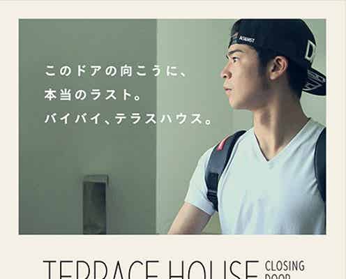 劇場版テラスハウス、新たな住人を予感させるポスター解禁