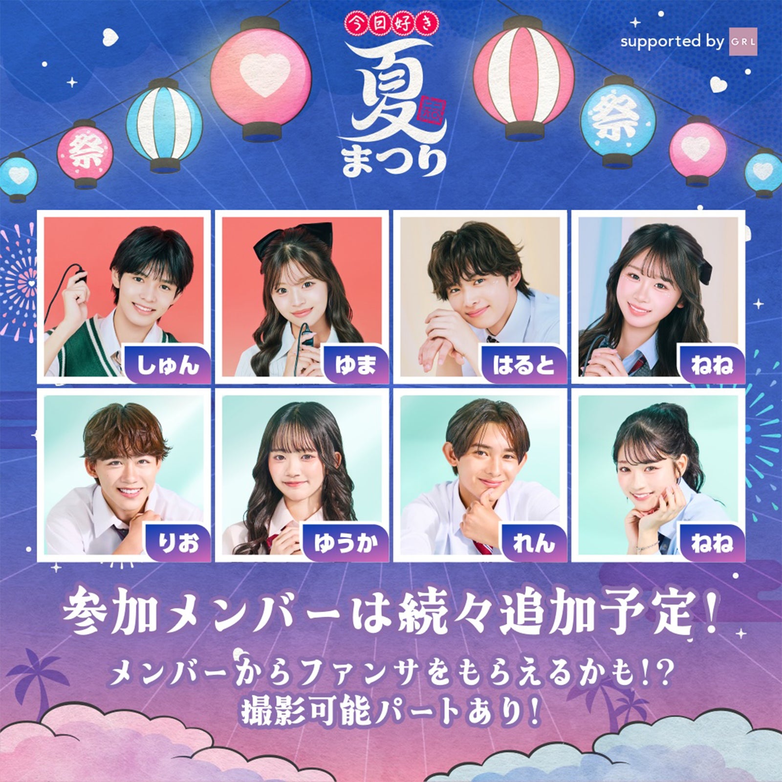 「今日好き夏まつり」開催決定 はるねね・ゆかりおカップルら第1弾メンバー4組発表