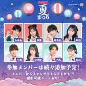 「今日好き夏まつり supported by GRL」 出演者第1弾(C)AbemaTV, Inc.
