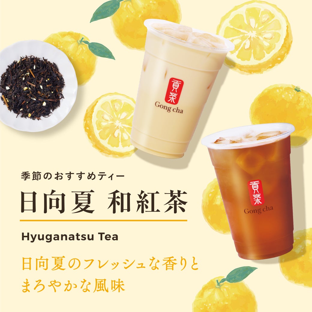 ゴンチャ季節限定「日向夏 和紅茶」初登場 まろやかなティー×フレッシュな香りのハーモニー
