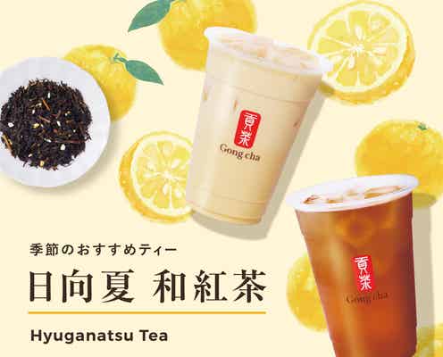 ゴンチャ季節限定「日向夏 和紅茶」初登場 まろやかなティー×フレッシュな香りのハーモニー