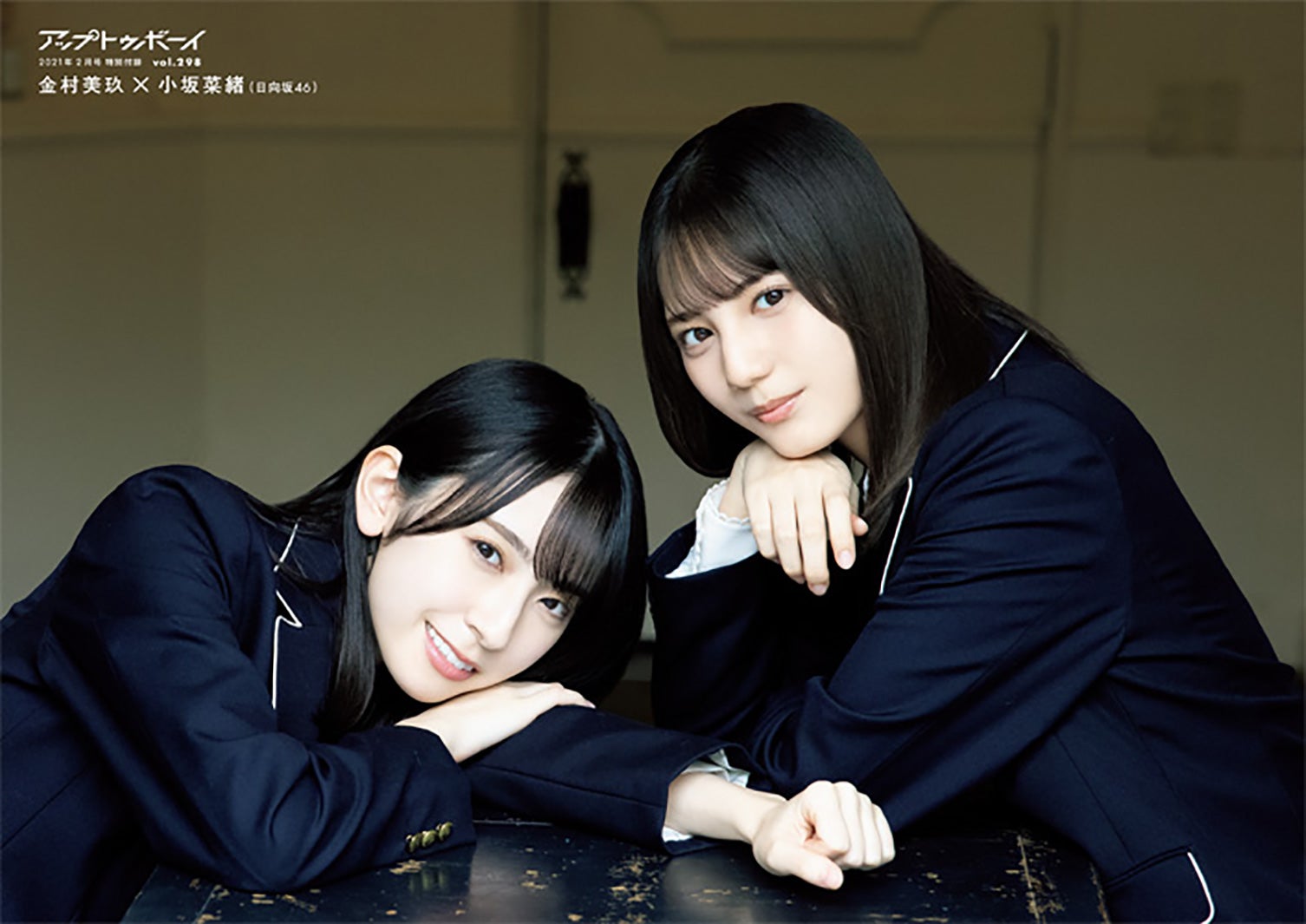 日向坂46小坂菜緒＆金村美玖“なおみく”3年ぶり「アップトゥボーイ 