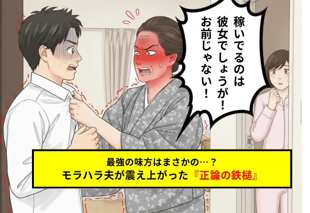 稼いでいるのは私なのに…？「家事は女の仕事」と豪語する夫を義母が成敗！