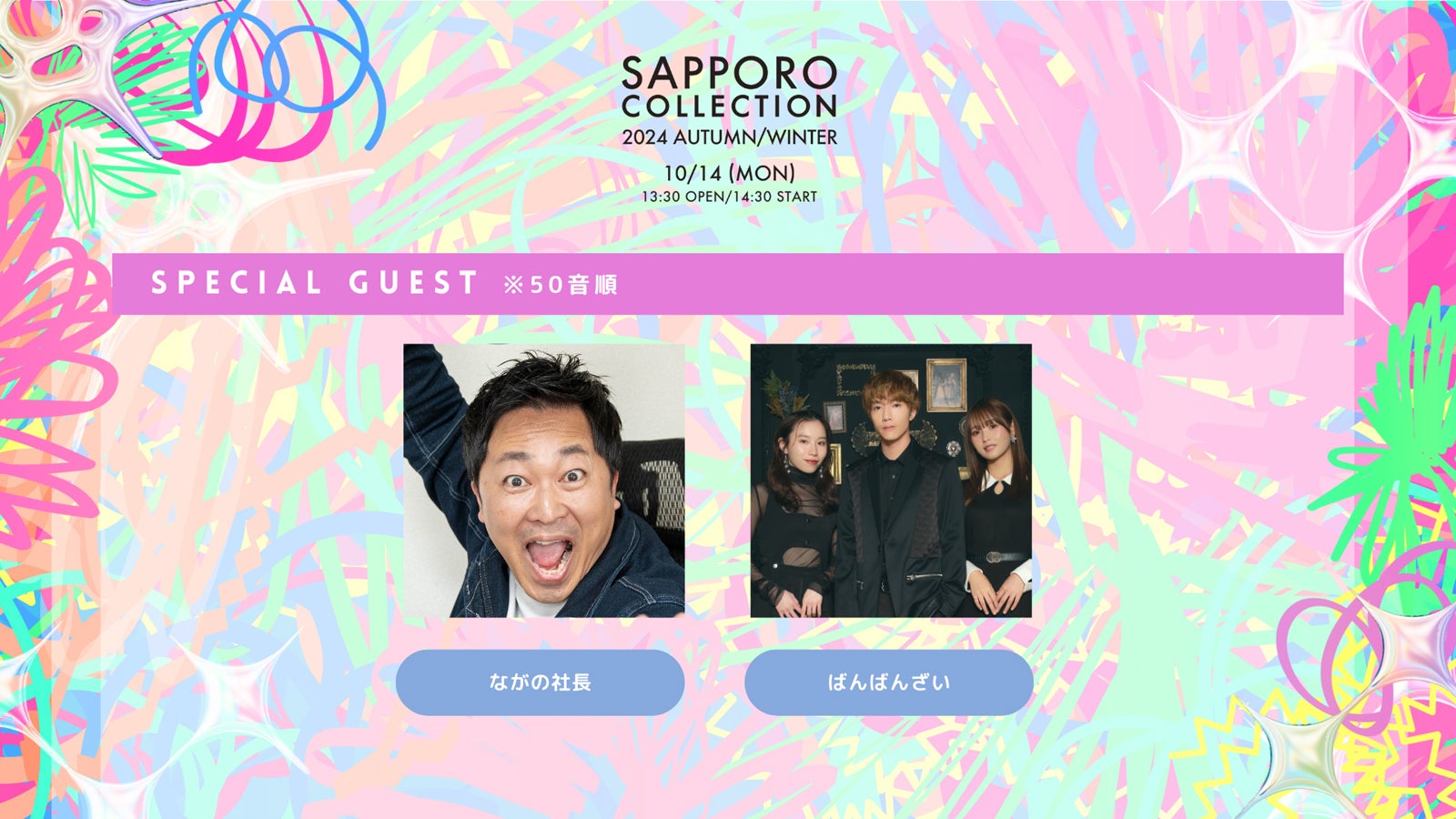 ながの社長、ばんばんざい（提供写真）