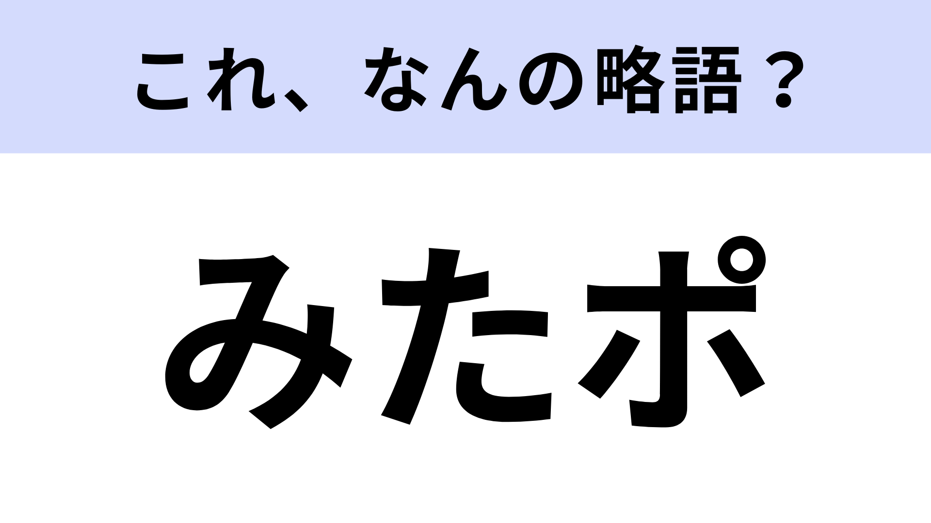 【略語クイズ】「みたポ」はなんの略？地域通貨のこと！