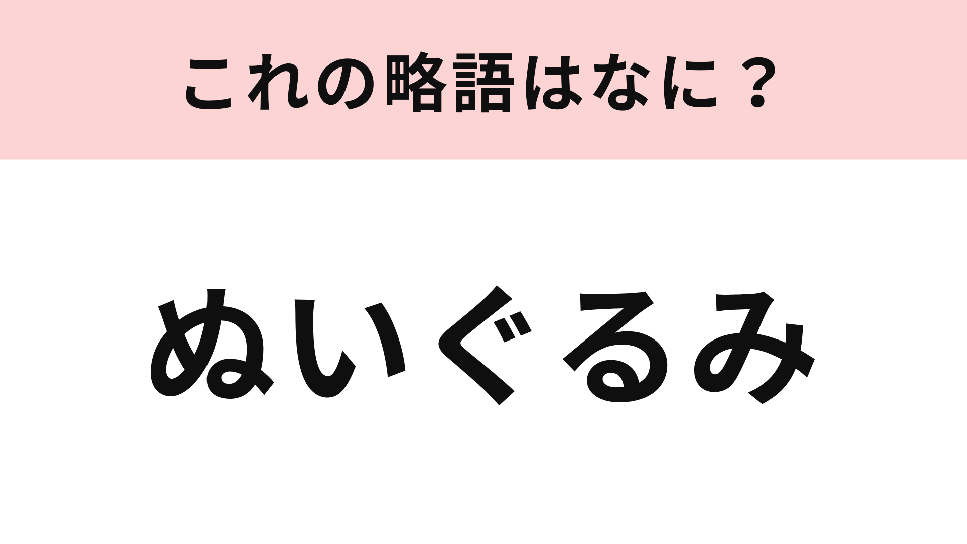 【略語クイズ】「ぬいぐるみ」の略語は？一緒に出掛けて写真を撮る人もいます！
