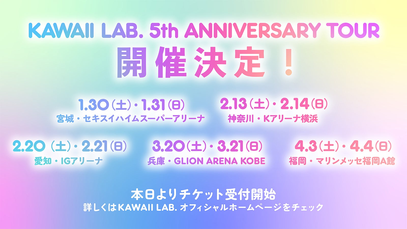 「KAWAII LAB. 5th ANNIVERSARY TOUR」（提供写真）