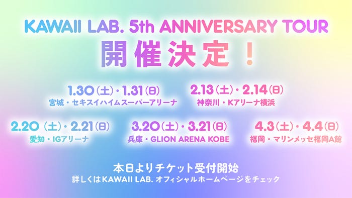 「KAWAII LAB. 5th ANNIVERSARY TOUR」(提供写真)