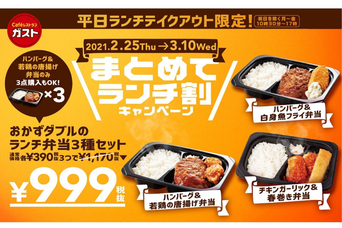 まとめてランチ割キャンペーン（ガスト）