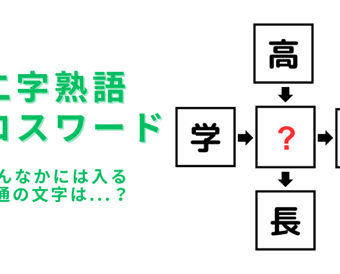 【二字熟語クロスワード】真んなかに入る漢字は?よ〜く考えてみればわかるはず!