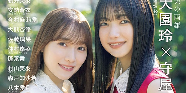 櫻坂46大園玲＆守屋麗奈、年女コンビで初ペアグラビア 凛とした表情