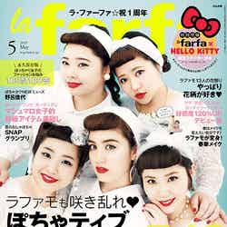 「la farfa」5月号（ぶんか社、2015年3月20日発売）表紙左上から時計回り：さっちゃん、後藤聖菜、安藤うぃ、ルビー、Nao