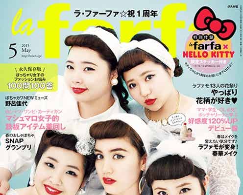 ぽちゃ子向け雑誌創刊1周年、看板モデル5人で初表紙