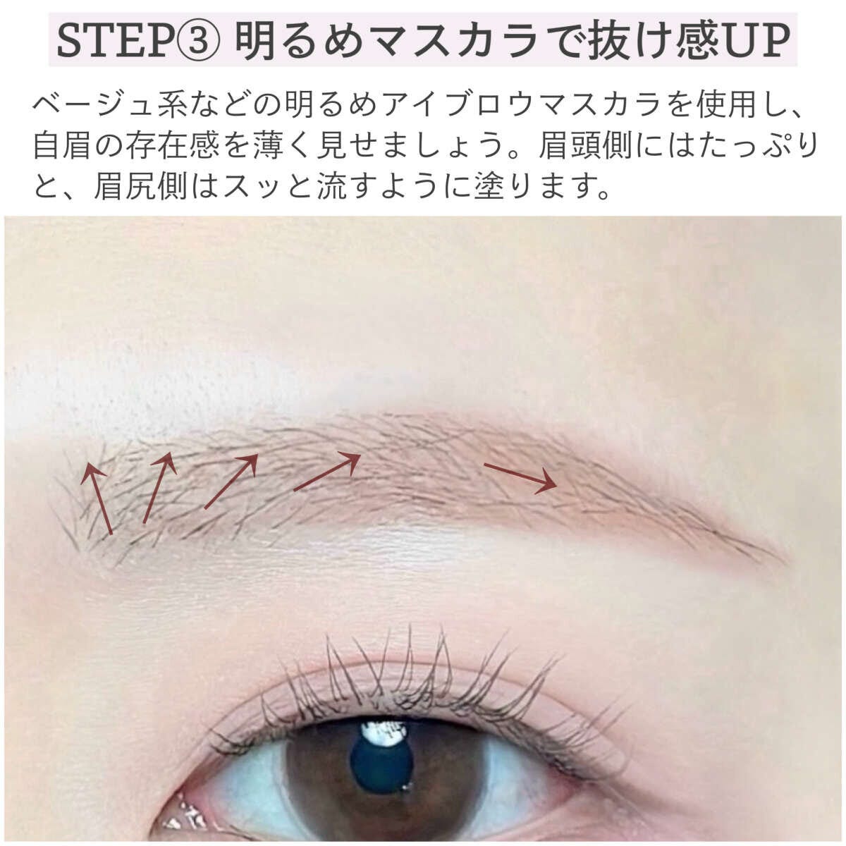 眉頭から毛を立ち上げ眉尻へ流すアイブロウマスカラの塗り方