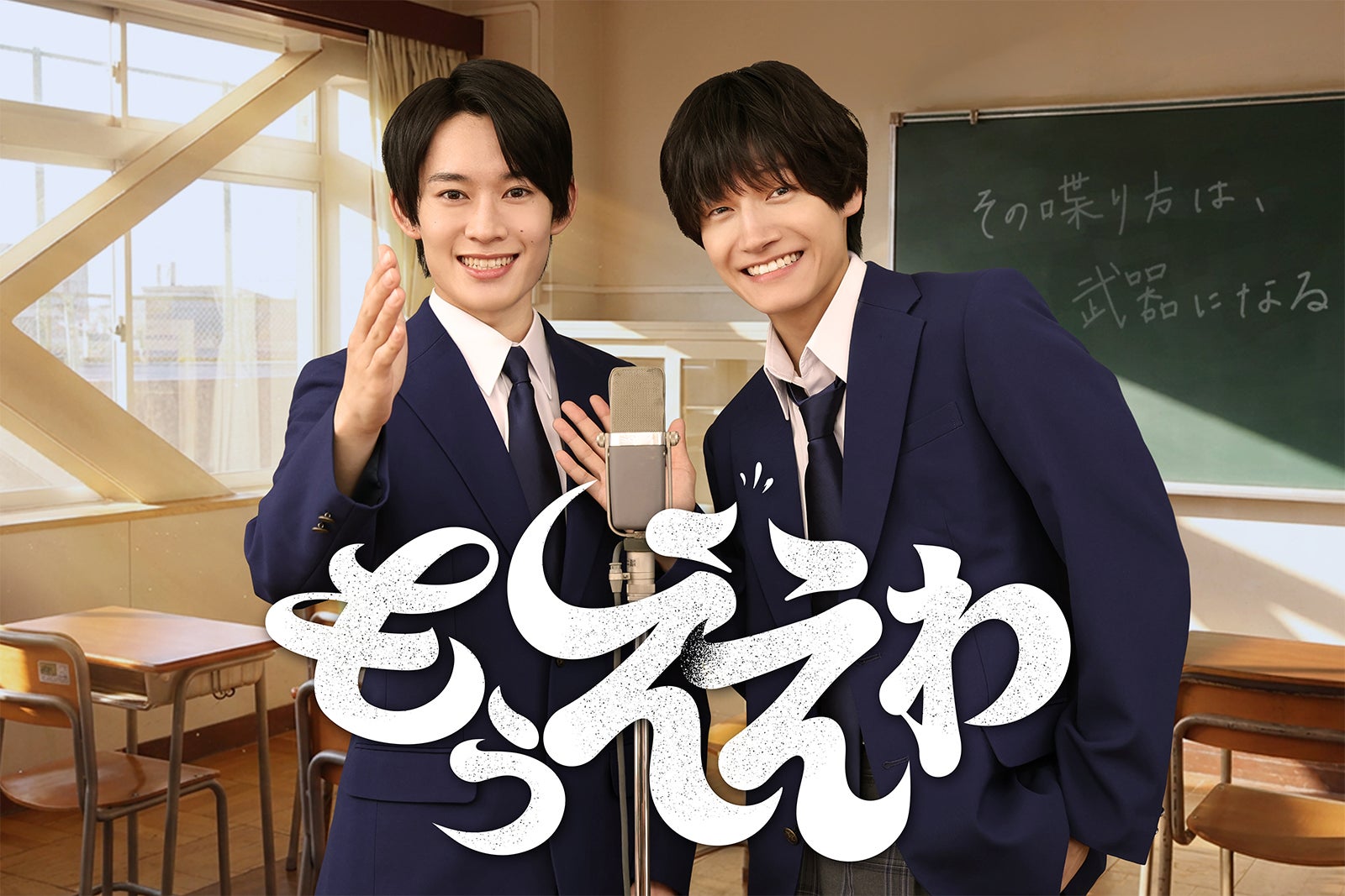 Aぇ! group佐野晶哉×山時聡真、W主演決定 芸人を夢見る少年＆吃音を抱える少年の青春を描くハートフルコメディ【もうええわ】