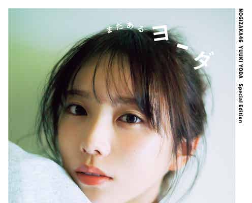 乃木坂46卒業の与田祐希「普段の私らしい」3rd写真集応募特典ミニブック表紙解禁 タイトルは「まだあるヨーダ」
