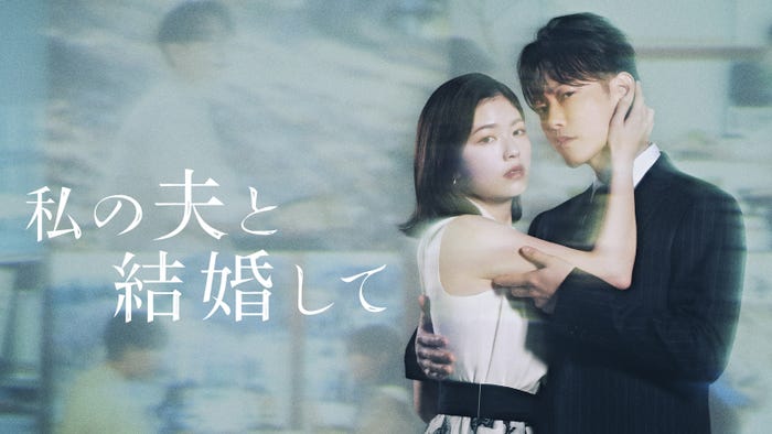「私の夫と結婚して」(C)2025. CJ ENM Japan / STUDIO DRAGON all rights reserved