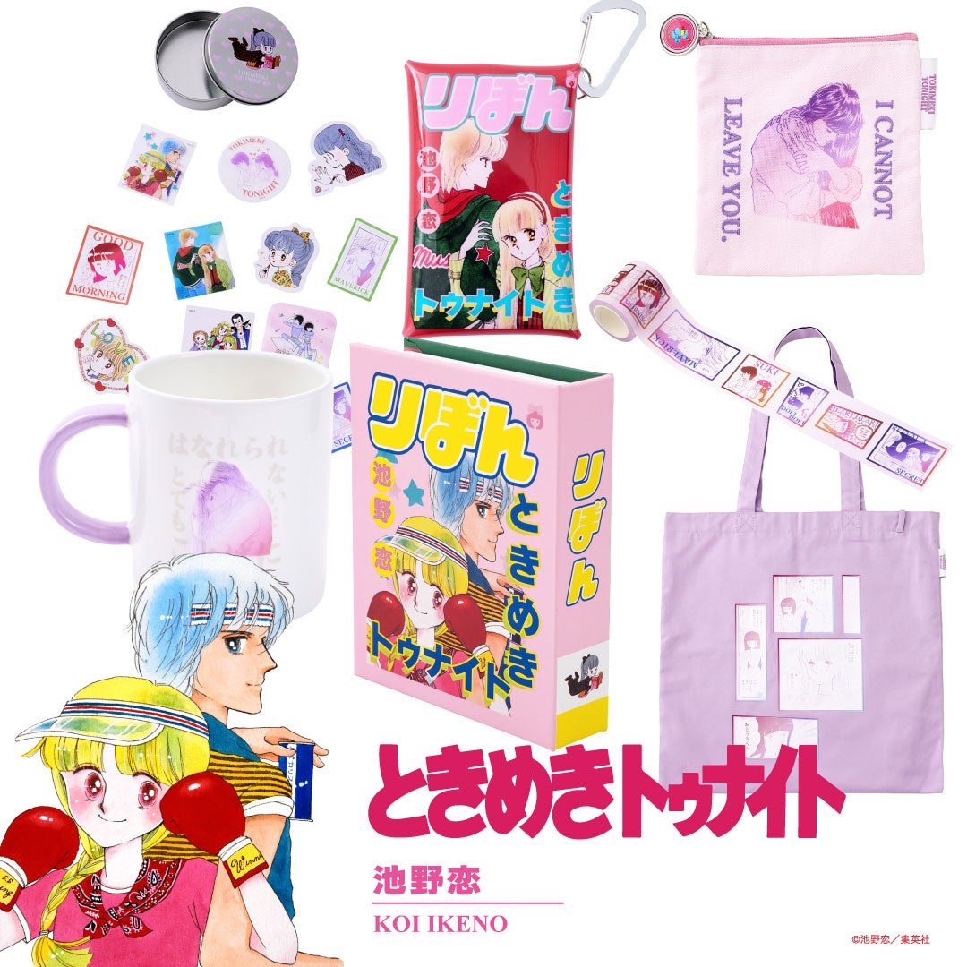 3COINS、「りぼん」6作品とコラボ 思わず胸がときめく92アイテム