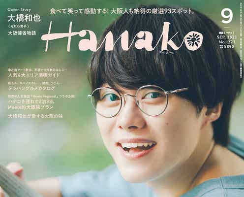なにわ男子・大橋和也「オレが1番ホームシック」大阪愛語る「Hanako」表紙に登場