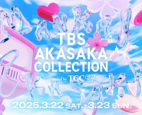 TGC×TBS、初コラボイベント開催決定 エンターテイメント&ファッションが⾚坂に集結【TBS AKASAKA COLLECTION produced by TGC】