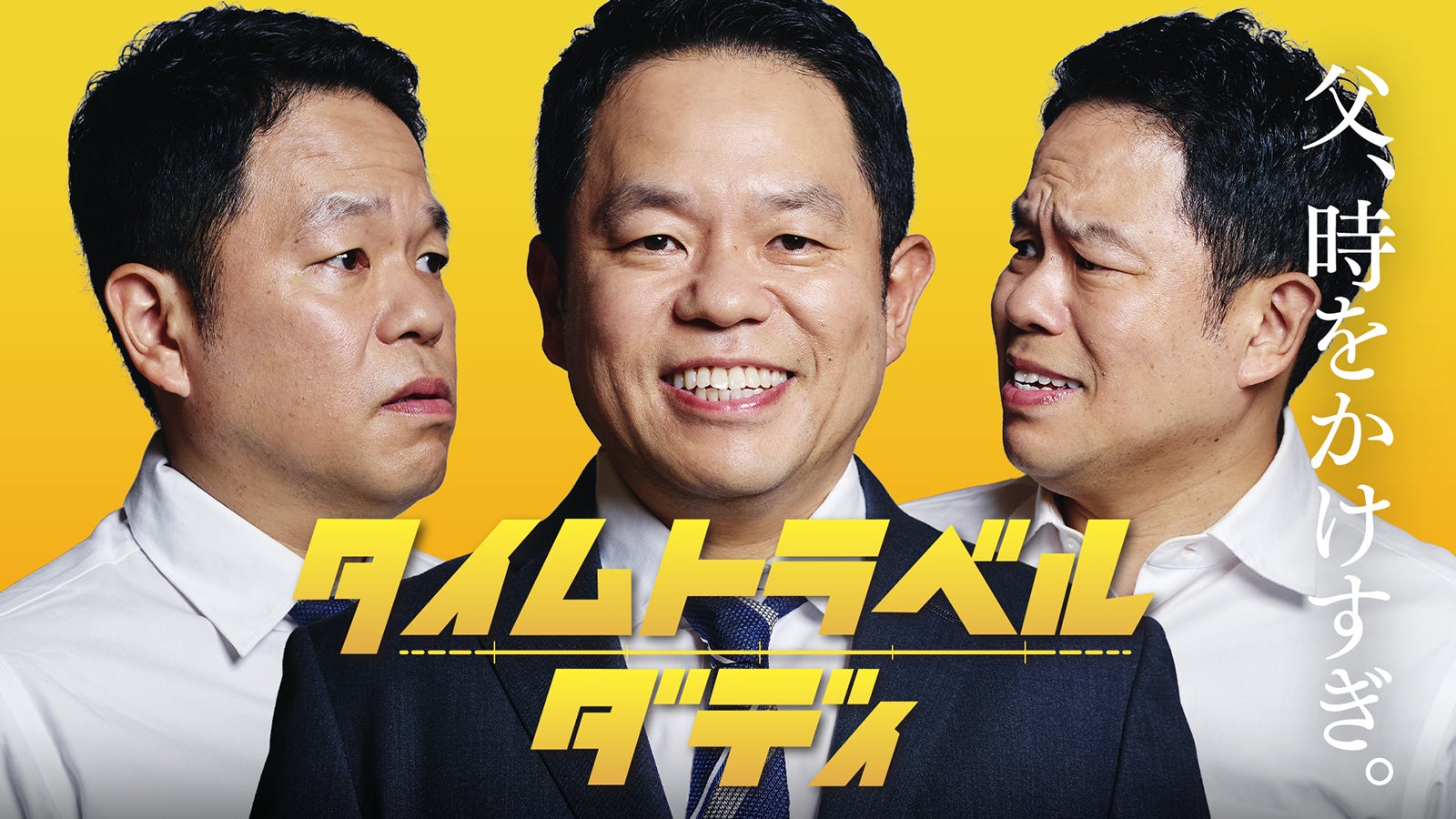 ダイアン津田、ドラマ初主演決定 妻を亡くしたシングルファザーに「千鳥の大悟さんがカンヌに行ったから、僕はハリウッドを目指したい」【タイムトラベルダディ】