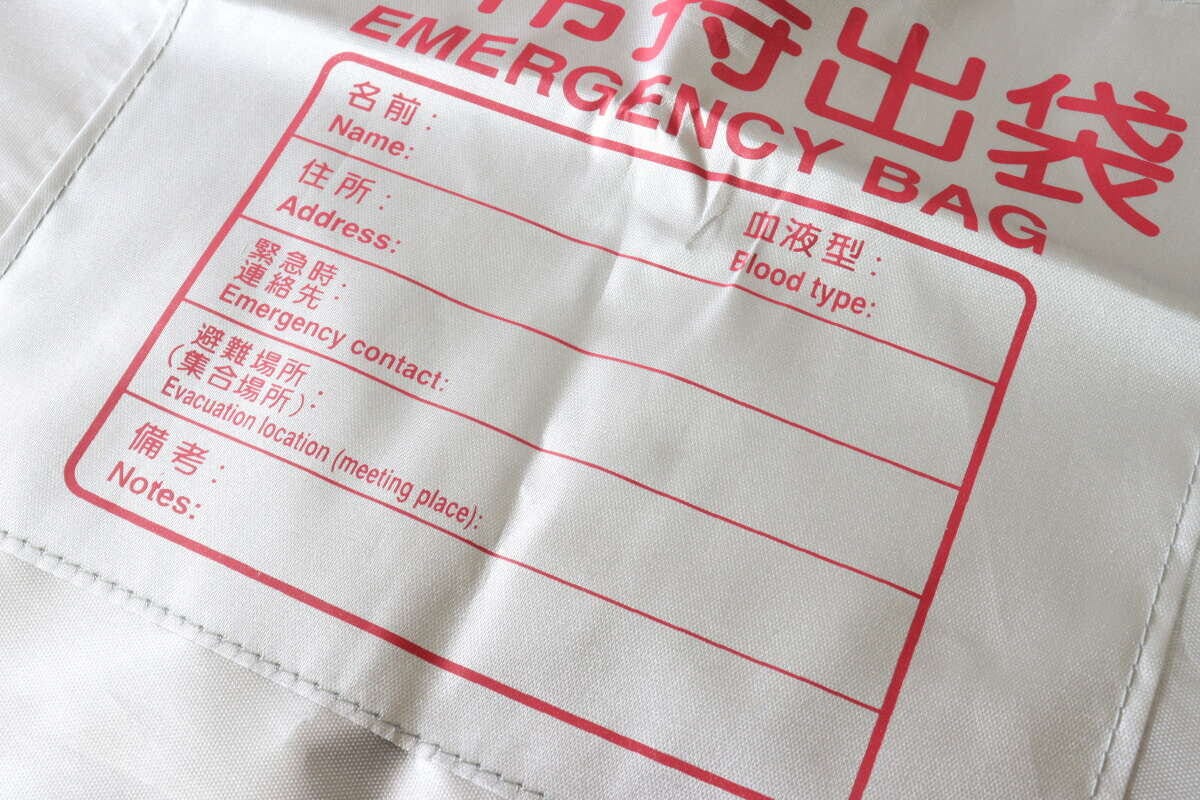 非常持出袋（ポケット付）　情報記入欄