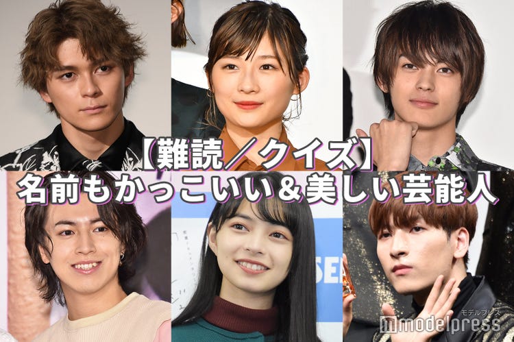 難読 クイズ ぜんぶ読める 名前もかっこいい 美しい芸能人特集 モデルプレス 難読 クイズ ぜんぶ読める 名前もかっこいい 美しい芸能人特集 モデルプレス