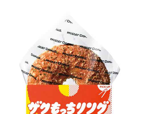 【ミスド新作メニュー】「ザクもっちリング」“ザクもっちり”食感のドーナツ1個に2つの味をIN