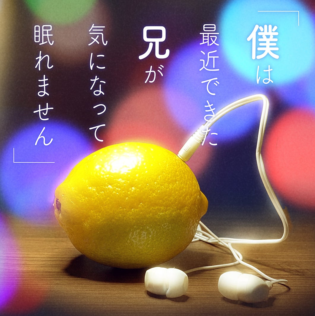 「僕は最近できた兄が気になって眠れません」サムネイル （提供写真）