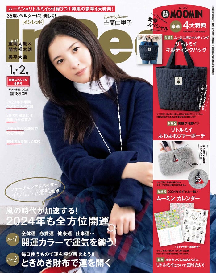 「InRed」2024年1・2月合併号(2023年12月7日発売)表紙:吉高由里子(画像提供:宝島社)