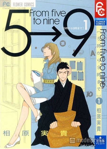原作の「5時から9時まで」(C)相原実貴・小学館