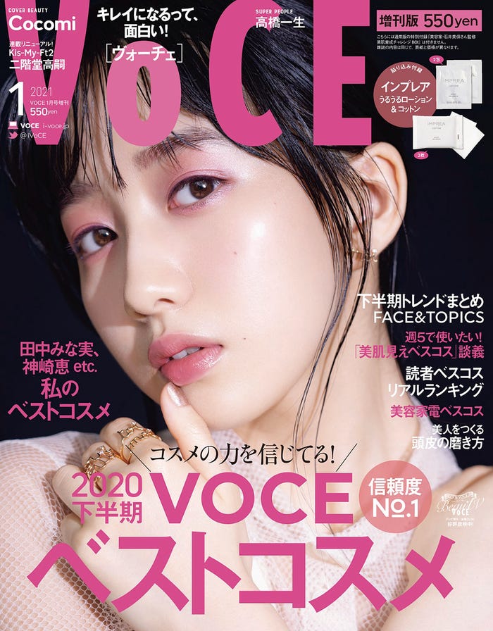 「VOCE」1月号増刊(講談社、11月21日発売)表紙:Cocomi(提供写真)