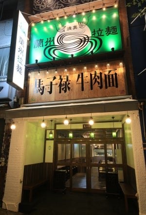 馬子禄 牛肉面／画像提供：株式会社SUPLUS
