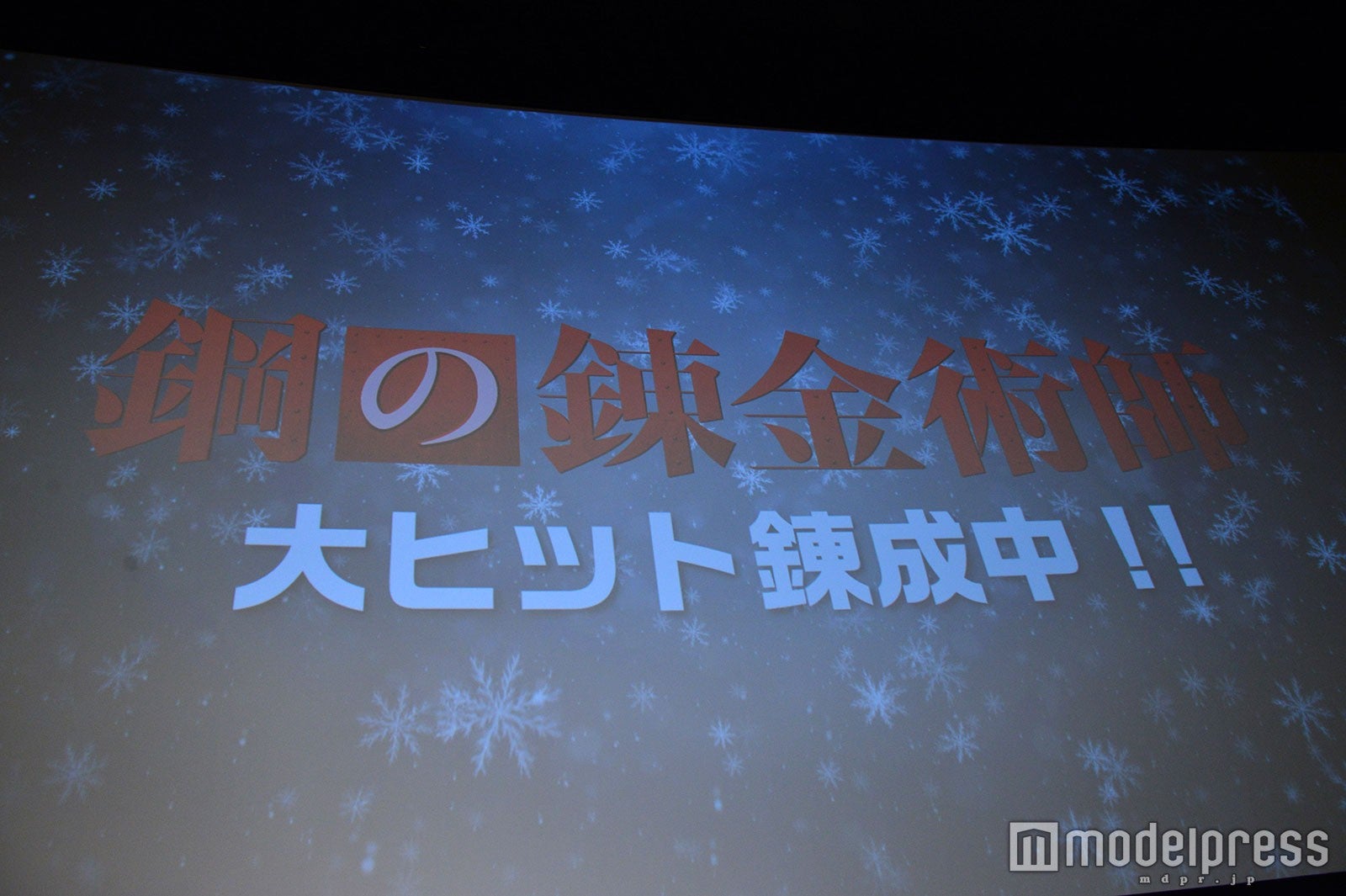 「ハガレン」クリスマス特別イベント（C）モデルプレス