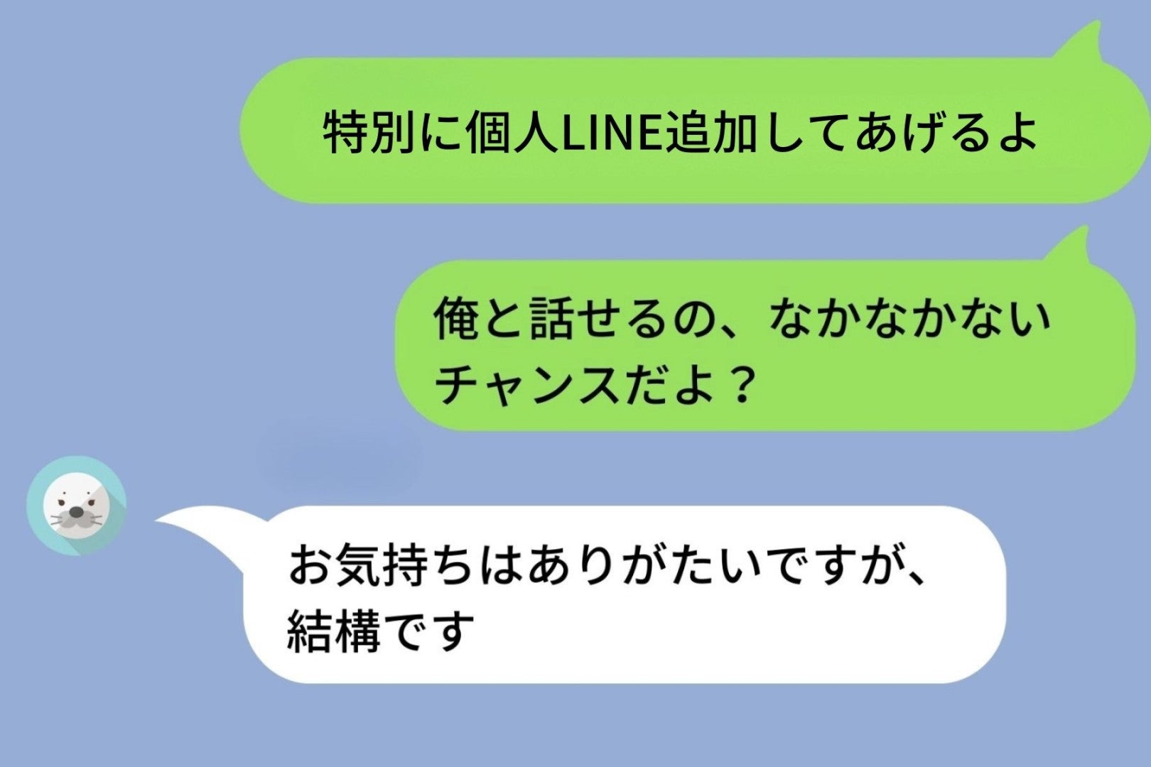 「個人LINE追加してあげるよ」と合コンで仲良くなれると思った人に送ってみたら、まさかの回答が