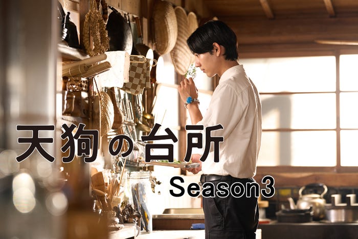 駒木根葵汰「天狗の台所Season3」キービジュアル(C)BS-TBS