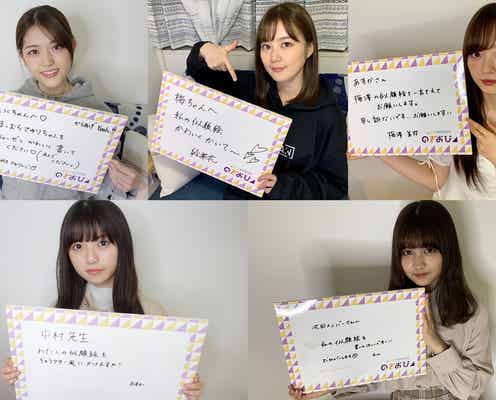 【乃木坂46「のぎおび」×「モデルプレス」コラボ】松村沙友理、生田絵梨花、梅澤美波、齋藤飛鳥、中村麗乃<4月15日~4月19日>